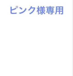 ピンクさま専用