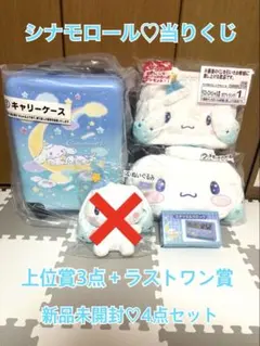 【新品未開封】シナモロールくじ キャリーケース 他 上位賞 ラストワン賞 4点