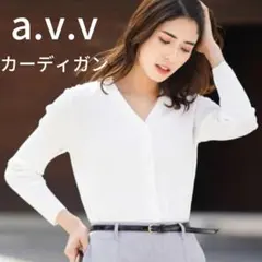 【新品】a.v.v アーベーべ　ソフトフィットVネックカーディガン　XL　白のサムネイル