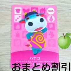 あつまれどうぶつの森amiiboカード345　【ハナコ】オトナメウシあつ森どう森