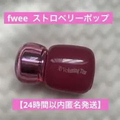 fwee 3Dボリューミーティント　05 ストロベリーポップ