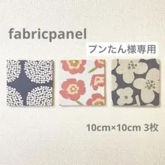 ファブリックパネル インテリアパネル 北欧風あじさい花グレーピンク 10cm3枚