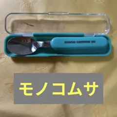 mono comme ça スプーン ケース付きのサムネイル