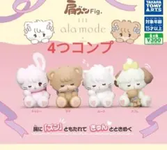 肩ズンFig.　Lil ala mode　ガチャ　新品　ガチャガチャ　4つセット