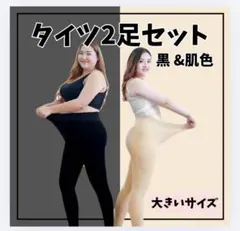 黒ベージュ2足セット　大きいプラスサイズ　フェイクタイツ　120デニール