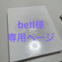 bell様専用ページ