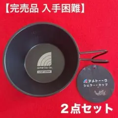 ☆ SomAbito BLACK シェラカップ トライバル アウトドア 2カップ