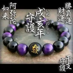 ■勝運■財運・仕事運・健康　戌・亥年生守護　阿弥陀如来　紫虎目■2035a3g