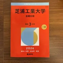 芝浦工業大学 2026年版 赤本 前期日程