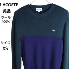 LACOSTE ラコステ ウール100% クルーネックニット XSサイズ 美品