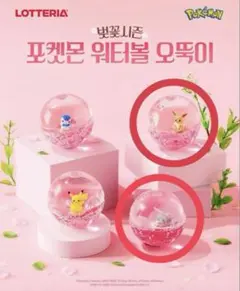 韓国 ロッテリア ポケモン ウォーターボール (ミュウ イーブイ)