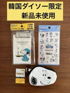 韓国ダイソー限定★新品未使用！スヌーピーSNOOPY3点セット
