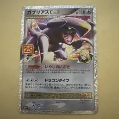 ガブリアスC[チャンピオン] プロモカードパック 25th ANNIVERSA…