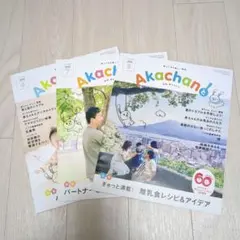 月刊赤ちゃんと！　Akachanと！