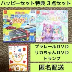 プラレール＆リカちゃん スペシャルDVD＋トランプ　ハッピーセット特典３点セット