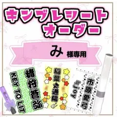 み様専用　キンブレシートオーダー/波音しほ/路心/ゆうゆうメルカリ便