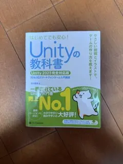 Unityの教科書 Unity 2023完全対応版