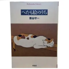 初版1刷／東野圭吾】夢はトリノをかけめぐる（単行本／ソフトカバー