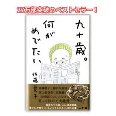 佐藤愛子 九十歳。何がめでたい ベストセラー本