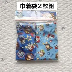 新品 パウパトロール マチ付き巾着２枚セット 巾着袋