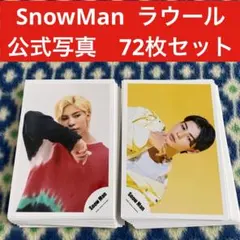SnowMan ラウール　公式写真　72枚セット