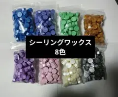 シーリングワックス まとめ売り ワックス 8色セット ⑤