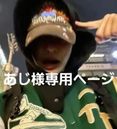 あじ様専用ページ