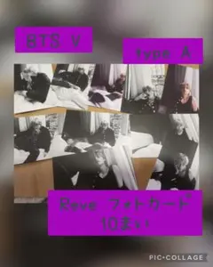 BTS V Reveフォトカード10枚セット type別