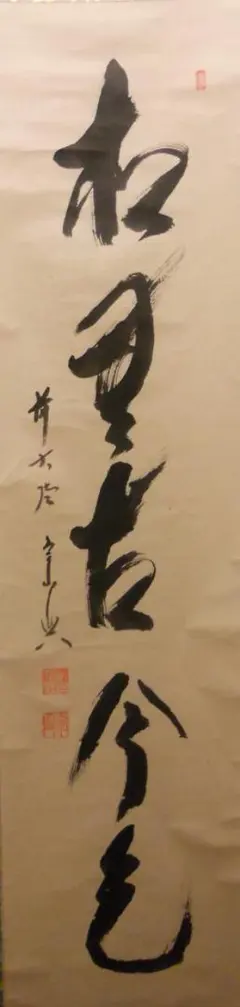 前大徳寺/宗興/一行書/掛軸☆宝船☆O-72 前大徳寺&frasl;宗興&frasl;一行書&frasl;掛軸☆宝船☆O-72