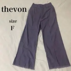 ゼヴォン　thevon ワイドパンツ　パープル　カラーパンツ　紫　ボトムス