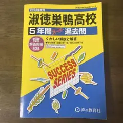 2026年最新】淑徳巣鴨 過去問の人気アイテム - メルカリ