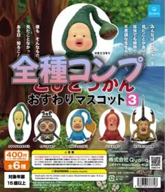 こびとづかん おすわりマスコット3 全6種コンプ