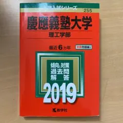 慶應義塾大学 理工学部 2019年版