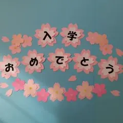 入学おめでとう桜の文字　卒業進級　装飾　クラフト　３月4月　新年度　小中高学校