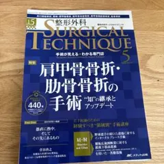 裁断済み 整形外科サージカルテクニック2025年5号 - メルカリ