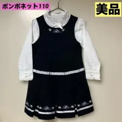 ポンポネット　フォーマル　ブラウス　ワンピース　冠婚葬祭　110 美品　値下げ