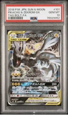 ピカチュウ＆ゼクロムGX SR PSA10
