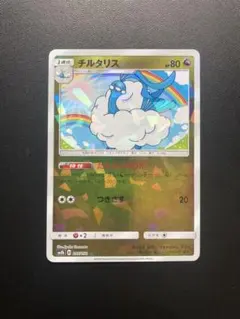 チルタリス sm8b ウルトラシャイニー 097/150 ミラーのサムネイル