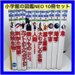 小学館の図鑑NEO 8冊セット すべてカバーあり DVD等付録あり - メルカリ