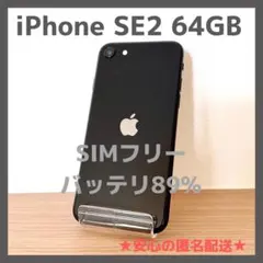 【ジャンク品】iPhoneSE 第2世代 64GB ブラック ムスビー｜未使用品 電池100％ iPhoneSE2 64GB Black SIMフリー