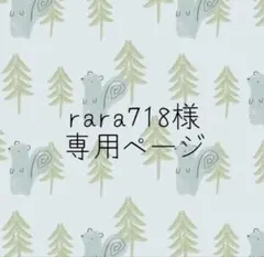 rara718様専用ページ