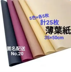 No.20　薄葉紙　茶系　5色×各5枚　計25枚 No.20 薄葉紙 無地×茶系 5色×各5枚 計25枚 - メルカリ