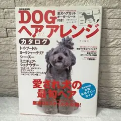 別冊家庭画報 DOGヘアアレンジカタログ