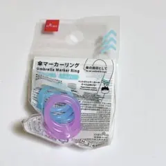 傘　マーカーリング