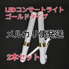 キンブレ同サイズ♪ゴールド2本◎ペンライトライブコンサートライト１５色