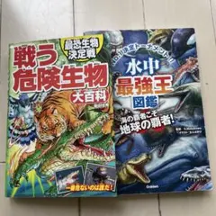 戦う危険生物大百科 水中最強王図鑑 2冊セット