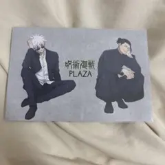 呪術廻戦PLAZA 特典　ポストカード　懐玉玉折　五条悟　夏油傑