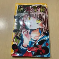 絶叫学級 死を招く都市伝説編