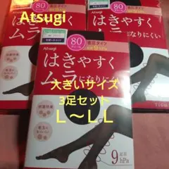 Atsugi 80デニール ブラック ストッキング 3足セット L~LL