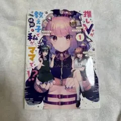推しVが教え子で私がママで!? 1 漫画